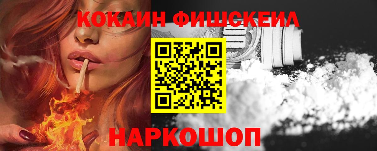 Cocaine Fish Scale  Вход с VPN  наркошоп  Горно-Алтайск  COCAIN 