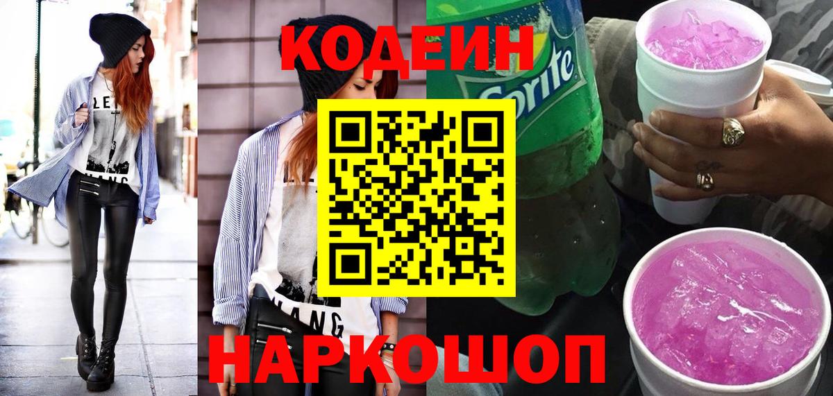 Кодеин напиток Lean (лин) Горно-Алтайск