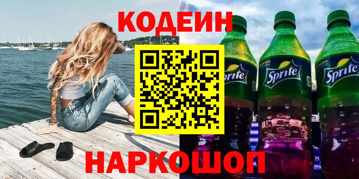 Горно-Алтайск  Кодеиновый сироп Lean напиток Lean (лин)  Вход с VPN  Кодеиновый сироп Lean Purple Drank 